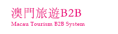 澳門購物街旅遊B2B平台
